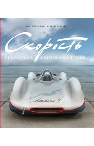Скорость.Рекордные автомобили СССР