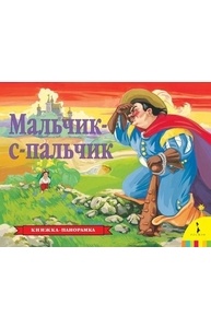 Панорамка: Мальчик-с-пальчик