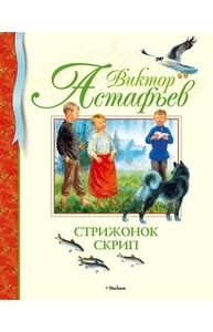 Стрижонок Скрип