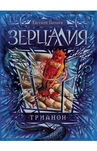 Зерцалия. 2. Трианон