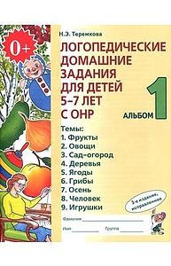 Логопедические домашние задания для детей 5-7 лет с ОНР. Альбом 1