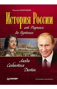 История России от Рюрика до Путина. Люди. События. Даты