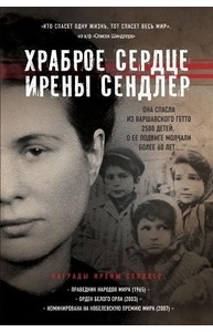 Храброе сердце Ирены Сендлер