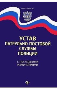 Устав патрульно-постовой службы (ППС) полиции с последними изменениями