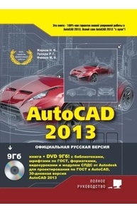 AutoCAD 2013. Книга + DVD