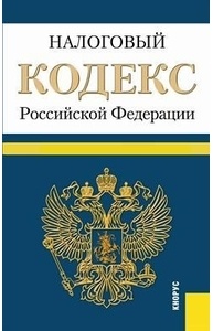 Налоговый кодекс РФ. Части I - II (на 20.03.2014)