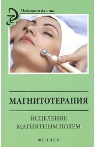 Магнитотерапия: исцеление магнитным полем