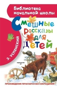 Смешные рассказы для детей