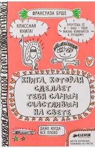 Книга, которая сделает тебя самым счастливым на свете.