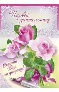 Открытка Гигант Первой учительнице С текстом  041.855