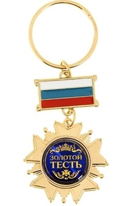 Брелок-орден с заливкой "Золотой тесть" 9 см 712966