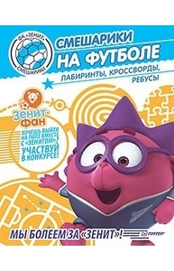 Смешарики на футболе. Лабиринты, кроссворды, ребусы
