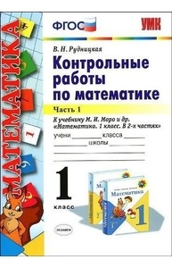 УМК Математика 1 класс Моро [Контр. работы. Ч.1] нов.учебник