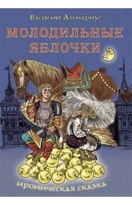 Молодильные яблочки.