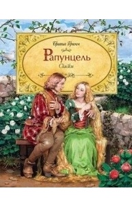 Рапунцель  (Самые красивые сказки)