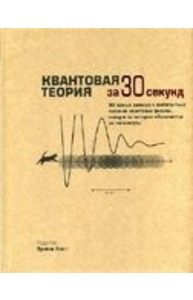 Квантовая теория за 30 секунд