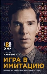 Игра в имитацию. Биография Алана Тьюринга
