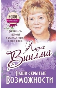 Наши скрытые возможности, или Как преуспеть в жизни
