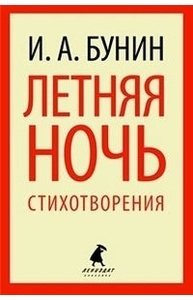Летняя ночь.Стихотворения (5,7,8 класс)