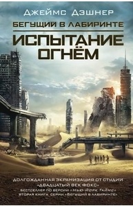 Бегущий в Лабиринте. Кн. 2: Испытание огнем (кинообложка)