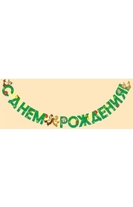 Гирлянда С Днем рождения! (Чип и Дейл)  48.674.00