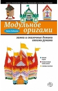 Модульное оригами: замки и сказочные домики своими руками