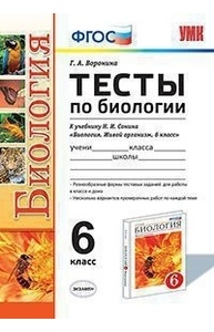 УМК. Тесты по биологии 6 кл. Сонин. Вертикаль. ФГОС (к новому учебнику)