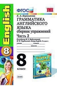 УМК.011н Грамм.англ.яз.Сб.упр.к English-5. Биболетова 8 класс. Ч2. ФГОС (к новому уче