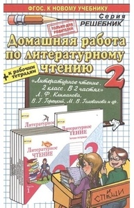 Д.Р Литературное чтение. 2 кл Климанова, Горецкий + р/т. ФГОС (к новому учебнику)