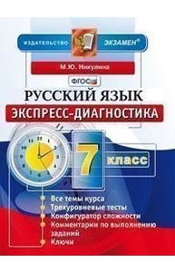 Экспресс-диагностика. Русский язык. 7 класс. ФГОС