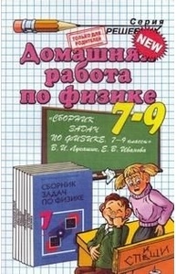 Д.Р Физика  7-9 К "Сб.задач" Лукашик В.И. ФГОС (к новому учебнику)