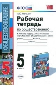 УМК. Р/т по обществознанию 5 Боголюбов. ФГОС (к новому учебнику)