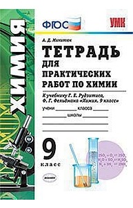 УМК. Тетрадь для практических работ по химии 9 кл. Рудзитис. ФГОС (к новому ФПУ)
