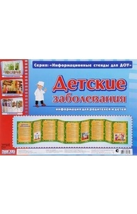 Информационный стенд для ДОУ (ширмочка) "Детские заболевания"