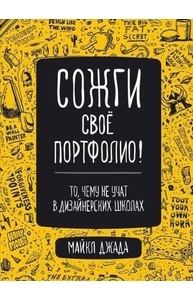 Сожги свое портфолио! То, чему не учат в дизайнерских школах