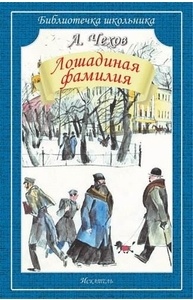 Лошадиная фамилия