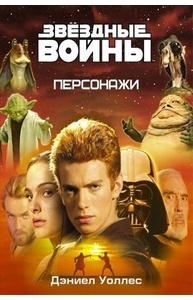 Звездные Войны. Персонажи