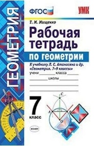 УМК. Раб.тетрадь по геометрии 7 кл. Атанасян (Мищенко). ФГОС