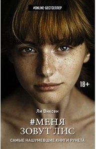 Меня зовут Лис