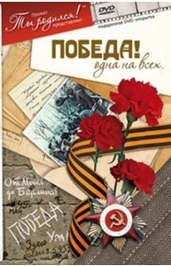 DVD-открытка "Победа! Одна на всех..."