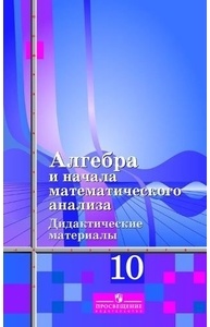 Шабунин. Алгебра и начала анализа. ДМ 10 кл. Баз и углуб уровень (к уч-ку Алимова Ш.В