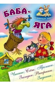 Чтение, счет, прописи, загадки: Баба-Яга