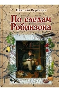 По следам Робинзона