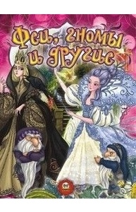 Феи, гномы и другие