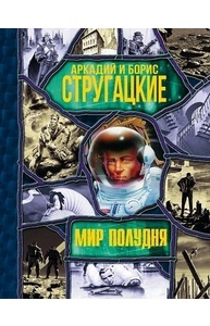 Мир Полудня