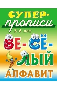Супер-прописи (А4) Веселый алфавит