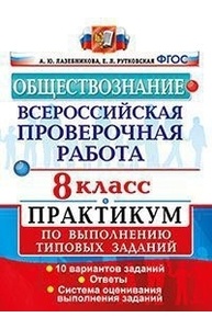 Обществознание. Практикум. 8кл. ФГОС