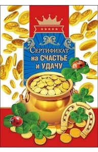 Сертификат на Счастье и удачу 51.52.289