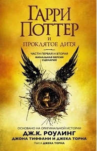 ГП. Кн.8: Гарри Поттер и Проклятое дитя