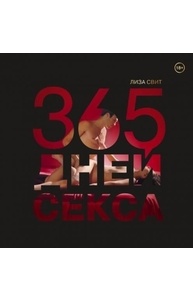 365 дней секса. Горячие фантазии для искушенных любовников